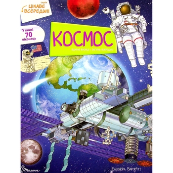 Дитяча книга Талант Цікаве всередині Космос - Елеонора Барзотті (9789669890115) - Pampik