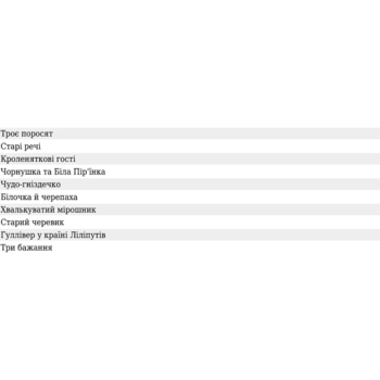 Скарбничка казок світу Троє поросят - Литвиненко Євген Петрович (978-966-10-1108-2) - Pampik - 3