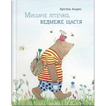 Мишаче літечко, ведмеже щастя - Крістіна Андрес (9786177989232) - Pampik