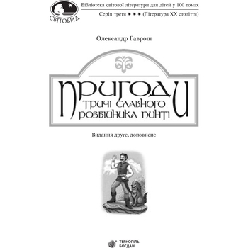 Пригоди тричі славного розбійника Пинті. Повість - Олександр Гаврош (978-966-10-4531-5) - Pampik - 4