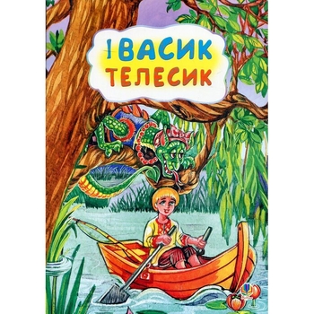 Казка Івасик-телесик (978-966-10-3174-5) - Pampik