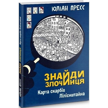 Знайди Злочинця. Карта скарбів Лілієнштейна - Пресс Юліан (978-966-10-7604-3) - Pampik - 2