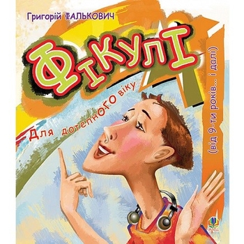 Фікулі - Фалькович Г.А. (978-966-10-0593-7) - Pampik