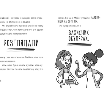 Атака кухарок-демониць! - Памела Бутчарт (9789661545761) - Pampik - 5