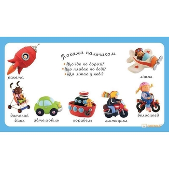 Картинки для дитинки. Транспорт - Бомон Емілія, Беліно Наталя (978-966-10-2350-4) - Pampik - 2