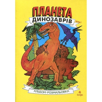 Альбом-розмальовка Богдан Планета динозаврів Частина 1 24 сторінки (978-966-10-2019-0) - Pampik