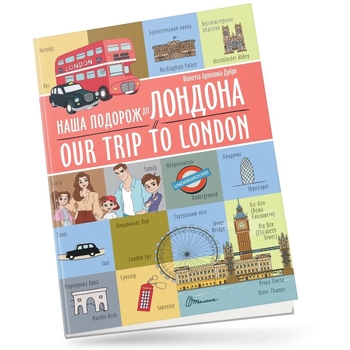 Дитяча книга Талант Білінгви Наша подорож до Лондона / Our trip to London - Архіпова-Дубро Віолетта (9789669891457) - Pampik - 5