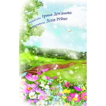 Дитяча книга Богдан Читання - це справді цікаво! Читаю самостійно - рівень 3 Ната і добрий ранок - Дем'янова Ірина Володимирівна (978-966-10-3718-1) - Pampik - 4