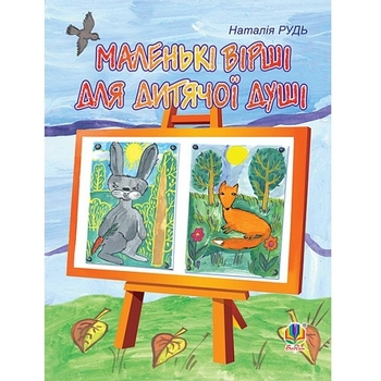 Маленькі вірші для дитячої душі - Рудь Наталія Михайлівна (978-966-10-1289-8) - Pampik