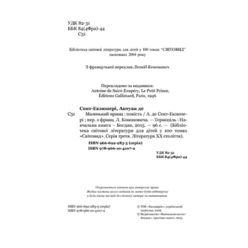 Маленький принц - Антуан де Сент-Екзюпері (978-966-10-4107-2) - Pampik - 4