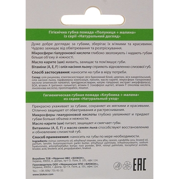 Гигиеническая губная помада Біокон Натуральный уход Клубника + Малина, 4.6 г - Pampik - 3