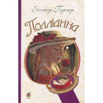 Полліанна. Повість - Елеанор Портер (978-966-10-3355-8) - Pampik