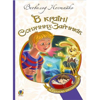 В Країні Сонячних Зайчиків - Нестайко Всеволод (978-966-10-4231-4) - Pampik