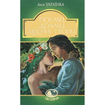 Поеми, драми, ліричні твори - Леся Українка (978-966-10-6236-7) - Pampik