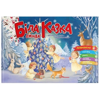 Розвиваюча книга Талант Святкові Біла казка ожива - Володимир Верховень (9789669890931) - Pampik