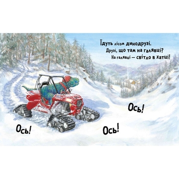 Дитяча книга Артбукс Динослужба рятує Різдво - Пенні Дейл (9786177940868) - Pampik - 2