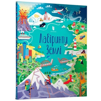 Дитяча книга-лабіринт Артбукс Лабіринти Землі - Сем Сміт (9786177940813) - Pampik