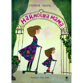 Наймоїша мама - Галина Кирпа - Pampik