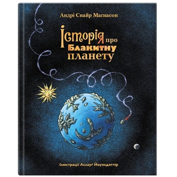 Історія про блакитну планету - Андрі Снайр Маґнасон (9786177989218) - Pampik