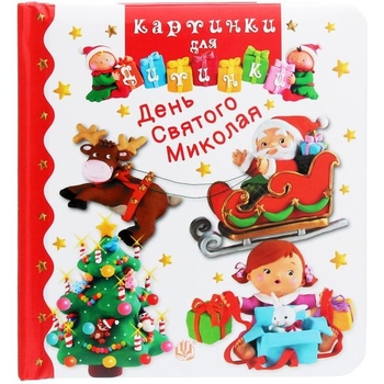 Картинки для дитинки. День Святого Миколая - Бомон Емілія, Беліно Наталя (978-966-10-6174-2) - Pampik