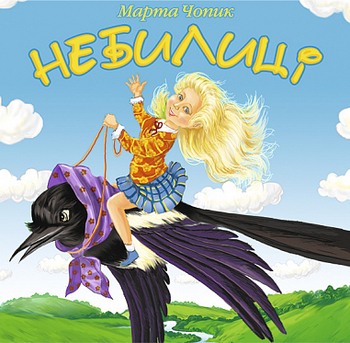 Небилиці - Чопик Марта Теодорівна (978-966-10-0479-4) - Pampik