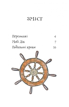 Мобі Дік. Повість - Герман Мелвілл (978-966-10-3882-9) - Pampik - 3