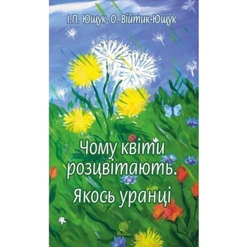 Чому квіти розцвітають. Якось уранці - Ющук І.П. та ін. (978-966-10-5248-1) - Pampik