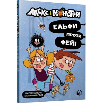 Алекс і монстри. Ельфи проти фей! частина 4 - Жауме Копонс (9786177968114) - Pampik