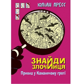 Знайди Злочинця. Привид у Кажанячому гроті - Пресс Юліан (978-966-10-7531-2) - Pampik