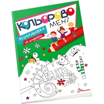 Розмальовка за цифрами Талант Kids club Кольорово мені (9789669891198) - Pampik