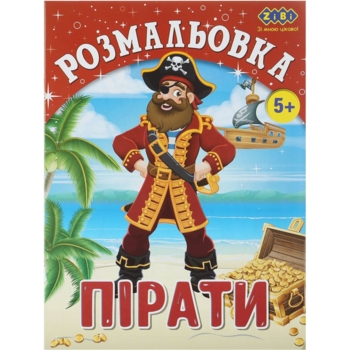 Розмальовка Zibi Kids Line Пірати 12 сторінок (ZB.16009) - Pampik