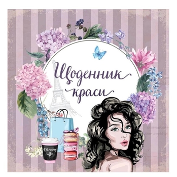 Щоденник краси - Ніно Гереті, укладач (9716177307180) - Pampik