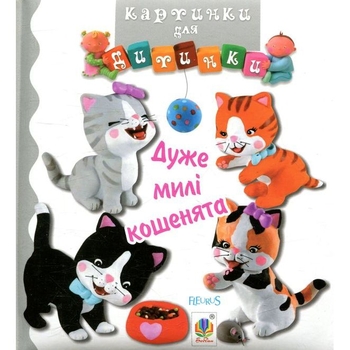 Картинки для дитинки. Дуже милі кошенята - Бомон Емілія, Беліно Наталя (978-966-10-4584-1) - Pampik