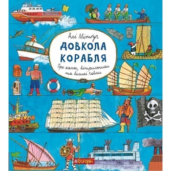 Енциклопедія Богдан Довкола корабля - Алі Мітґуч (978-966-10-5795-0) - Pampik