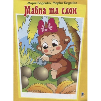 Книжка-крихітка Богдан Казка Мавпа та слон - Беденко Марко Васильович і Беденко Марія (978-966-10-0056-7) - Pampik