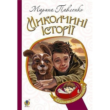 Миколчині історії - Марина Павленко (978-966-10-4198-0) - Pampik