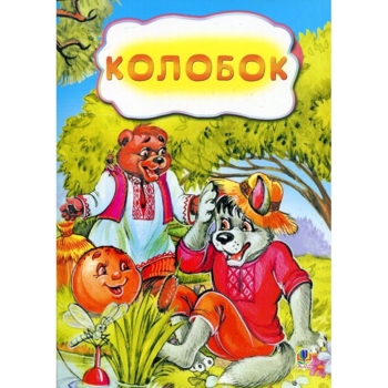 Казка Колобок (978-966-10-3175-2) - Pampik
