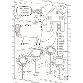 Розмальовка за цифрами Талант Kids club Кольорово мені (9789669891198) - Pampik - 2