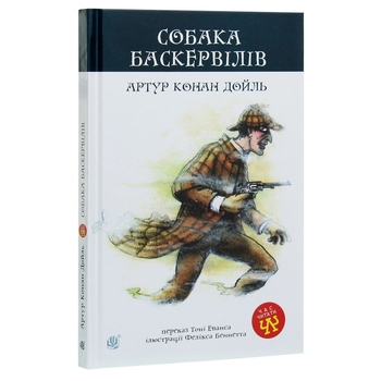 Собака Баскервілів. Повість - Артур Конан Дойл (978-966-10-4063-1) - Pampik - 2