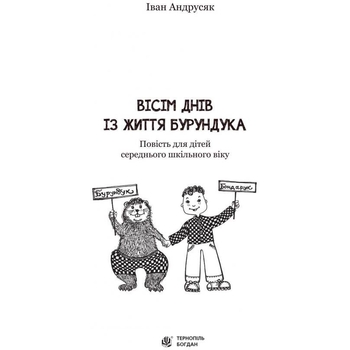 Вісім днів з життя Бурундука - Андрусяк Іван Михайлович (978-966-10-5222-1) - Pampik - 2