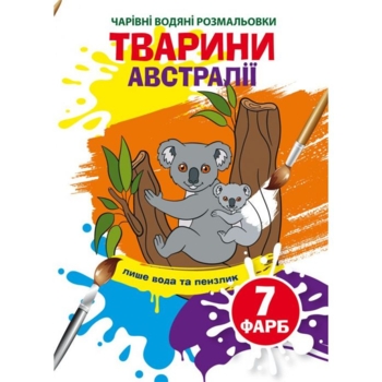 Чарівна водна розмальовка Кристал Бук Тварини Австралії, 8 сторінок (F00024194) - Pampik
