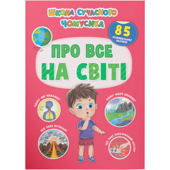 Школа сучасного чомусика. Про все на світі. 85 розвивальних наліпок (F00030864) - Pampik