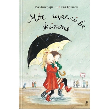 Моє щасливе життя - Рус Лаґеркранц (9789669791290) - Pampik