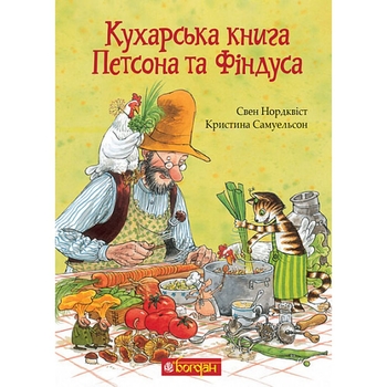 Кухарська книга Петсона та Фіндуса - Свен Нордквіст (978-966-10-8662-2) - Pampik