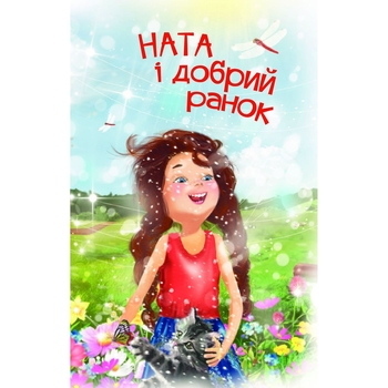 Дитяча книга Богдан Читання - це справді цікаво! Читаю самостійно - рівень 3 Ната і добрий ранок - Дем'янова Ірина Володимирівна (978-966-10-3718-1) - Pampik - 5