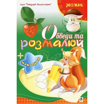 Розмальовка Богдан Тямущий дошколярик Обведи та розмалюй Рослини з наклейками 8 сторінок (978-966-10-1503-5) - Pampik
