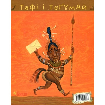 Тафі і Теґумай. Як написали найпершого листа - Ред’ярд Кіплінґ (978-966-10-5088-3) - Pampik - 2