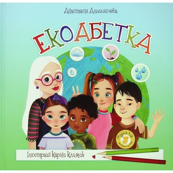 Дитяча книга Мушля Екоабетка - Альошичева Анастасія (9786179508929) - Pampik