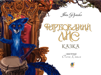 Фарбований лис - Іван Франко (978-966-10-3683-2) - Pampik - 3