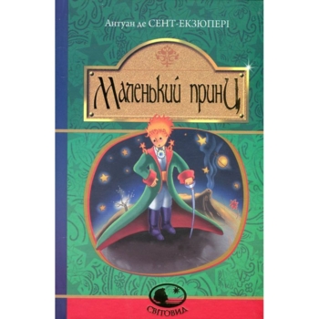 Маленький принц - Антуан де Сент-Екзюпері (978-966-10-4107-2) - Pampik